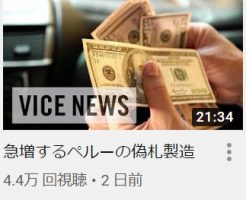 ペルーの偽札偽造